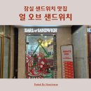 잠실 샌드위치 맛집 얼 오브 샌드위치 잠실 롯데캐슬점