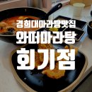 경희대학교맛집, 와떠마라탕 회기점