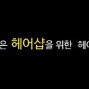 헤어짱미용실 이미지
