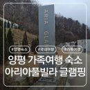 노문길 | 21개월 아기랑 양평 아리아풀빌라 글램핑 여행