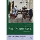 사람은 무엇으로 사는가 티스토리