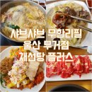 채선당플러스 무거점 | [울산/무거점] 샤브샤브 무한리필 가성비맛집, 채선당플러스