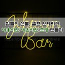 네온사인 와이어공예 | [내돈내산 구매 후기] 집들이 선물, 셀프인테리어 추천 - DIY 네온사인 조명, EL와이어, 네옹사인