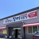 이원길 | 삼척 쏠비치 근처 맛집 엄청난장어 동해점 장어직판장 방문후기