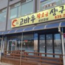 고바우왕소금생구이 이미지