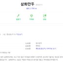 삼화만두 이미지