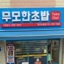 무모한초밥월산