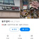원우갈비