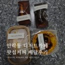 왓섭커피 | 안락동 디저트카페 왓섭커피 동래점 배달후기