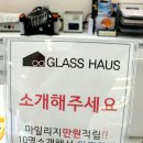 글라스하우스렌즈미 이미지
