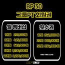 창PT | 인계동 PT 찾고 있다면? BP30에서 시작해야 하는 이유