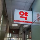 민들레약국 이미지