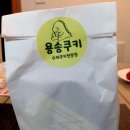 용송쿠키 이미지