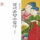 열녀춘향 수절가 이미지