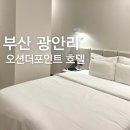 더포인트호텔 | 광안리 오션뷰 호텔 추천 오션더포인트 더블디럭스룸 후기