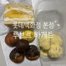 (주)신세계푸드 백화점 본점 | 명동 롯데백화점 본점 팝업 프랑스 루브르 바게트, 버터떡 종류별 맛 비교 후기