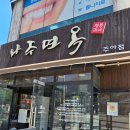 왕갈비 함흥냉면 | 주안고기집 나주면옥 왕갈비와 함흥냉면이 정말 맛있어요