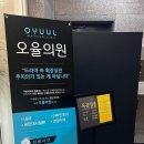 오율의원 | 분당 수액 후기 오율의원 비염 해결하고 왔어요