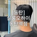 박찬헤어 | [동탄]ㅣ살롱오하이 동탄역점ㅣ방문후기 주차정보 2동탄미용실 남자머리잘하는곳 동탄미용실추천 동탄역...