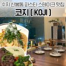 진성프라자 | 신봉동 파스타 맛집 분위기 좋은 데이트 코스 추천 코지 스테이크 후기