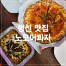 중앙로128번길R | 행신 노모어피자 반반(R)페퍼로니+옥수수새우 매장에서 먹은 후기