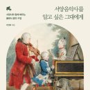 들으면서 배우는 서양 음악사 | [책읽기] 이인화, 『서양음악사를 알고 싶은 그대에게』 (초봄책방, 2024)