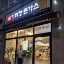 이백장 돈가스(동대점) 이미지