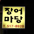 장어마당 이미지