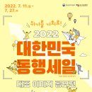 2022 대한민국 동행세일 대표 이미지 공모전 이미지