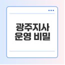 강진종합정비 | 한국도로공사 광주지사, 어떻게 운영될까