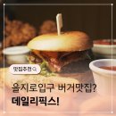 을지로입구 맛집 데일리픽스 햄버거 찐맛집