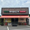 UR(파주시)-[파주로]-상-3 | [파주 맛집] 화덕 생선구이 숯불 제육 쌈밥 내돈내산 ‘푸른집’