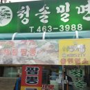 청솔밀면