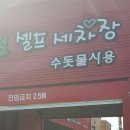티오세차장