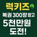 유로테크 | 복권형 리워드 앱, 럭키즈 유로밀리언스 참여 방법과 후기