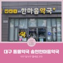 송현약국 이미지