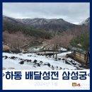 하동 청학동 배달성전삼성궁 1월 겨울 데이트 후기