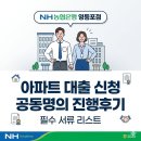 NH농협은행 | [2026] 아파트 담보대출 신청 후기: NH농협은행 영등포점 공동명의 진행