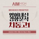 목동에임하이학원