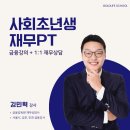 금융재테크 | 1인가구 청년 사회초년생 재무 금융교육 재테크 강의 김민혁 강사 (강의 후기 첨부)