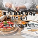 희망제과 | 대구제과제빵자격증 후기｜실기·필기 합격까지 준비한 과정