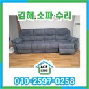 전하동 전하교 ∼ 반도보라아파트 앞 | 김해 리클라이너 소파 작동불능 수리 #전하동 반도보라