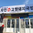 자인고향국밥 이미지