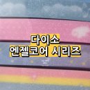 엔젤2호 | 다이소 엔젤코어 시리즈 종류 가격 내돈내산 추천템 비추템 Daiso
