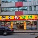 왕냉면 - 안양시 만안구 양화로 120 | 연수동 냉면 맛집 연수왕냉면 내돈내산 솔직 후기
