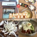 조천밀밀면