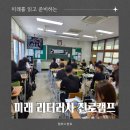 남한고등학교 내 | **고등학교 ‘2025 미래 리터러시’ 진로캠프 │ 미래를 읽고, 만들고, 꿈꾸다!