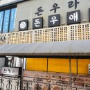 돈우애락