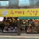 제천인두꺼비식당연수 이미지