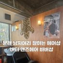 [영등포 문래]남자머리 잘하는 헤어샵 추천 &lt;버터바버샵&gt;내돈내산 후기